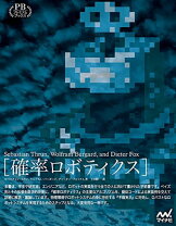 楽天市場】確率ロボティクス（本・雑誌・コミック）の通販