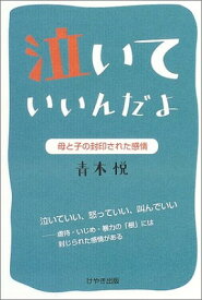 【中古】泣いていいんだよ