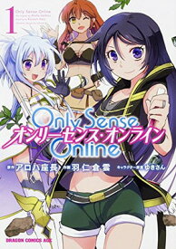 【中古】Only Sense Online （1） ‐オンリーセンス・オンライン‐ (ドラゴンコミックスエイジ)