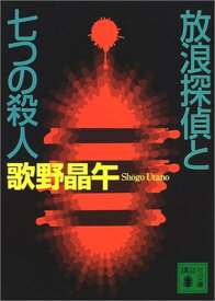 【中古】放浪探偵と七つの殺人 (講談社文庫)