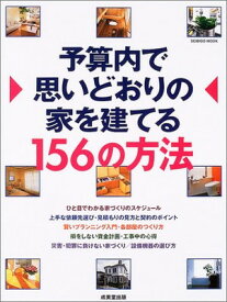 【中古】予算内で思いどおりの家を建てる156の方法 (SEIBIDO MOOK)