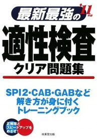 【中古】最新最強の適性検査クリア問題集〈’11年版〉