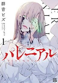 【中古】パレニアル (1) (ゼノンコミックス BD)