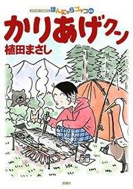 【中古】かりあげクン(66) (アクションコミックス)