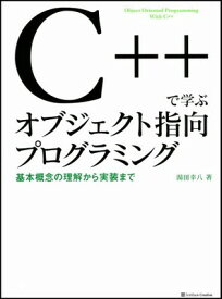 【中古】C++で学ぶオブジェクト指向プログラミング