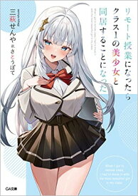 【中古】リモート授業になったらクラス1の美少女と同居することになった (GA文庫)