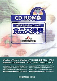 【中古】CD‐ROM版糖尿病食事療法のための食品交換表 第6版