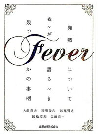 【中古】Fever 発熱について我々が語るべき幾つかの事柄