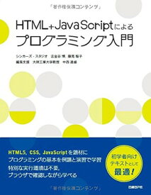 【中古】HTML+JavaScriptによるプログラミング入門