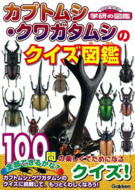 【中古】カブトムシ・クワガタムシのクイズ図鑑 (NEW WIDE学研の図鑑)