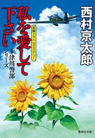 【中古】私を愛して下さい (集英社文庫)