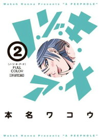 【中古】ノ・ゾ・キ・ア・ナ フルカラー (2) (ビッグコミックススペシャル)