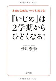 【中古】『いじめ』は2学期からひどくなる! (一般書)