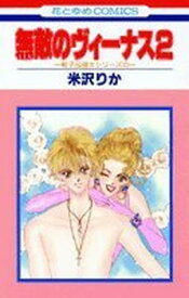 【中古】無敵のヴィーナス 2 (花とゆめCOMICS)