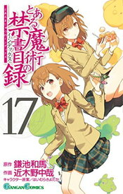 【中古】とある魔術の禁書目録(17) (ガンガンコミックス)