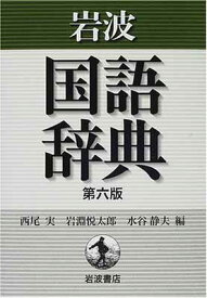 【中古】岩波 国語辞典 第六版 普通版