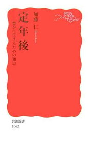 【中古】定年後―豊かに生きるための知恵 (岩波新書)