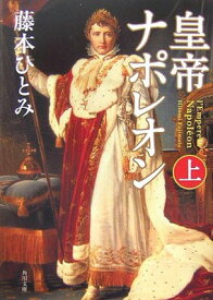 【中古】皇帝ナポレオン〈上〉 (角川文庫)