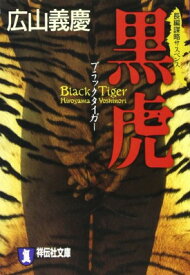 【中古】黒虎(ブラック・タイガー) (祥伝社文庫)