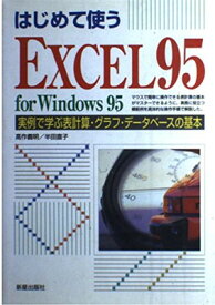 【中古】はじめて使うEXCEL95 for Windows 95 —実例で学ぶ表計算・グラフ・データベースの基本