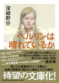 【中古】ベルリンは晴れているか (ちくま文庫)