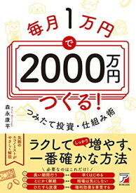 【中古】毎月1万円で2000万円つくる! つみたて投資・仕組み術 (ASUKA BUSINESS)