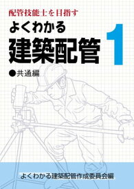 【中古】配管技能士を目指す よくわかる建築配管1 共通編