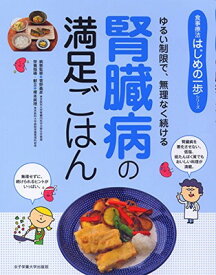 【中古】腎臓病の満足ごはん (食事療法はじめの一歩シリーズ)