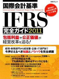 【中古】国際会計基準IFRS完全ガイド2011 (日経BPムック)
