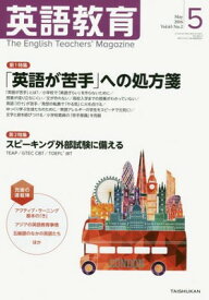 【中古】英語教育 2016年 05 月号 [雑誌]