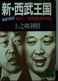 【中古】新・西武王国—宿命の対決 堤清二vs.義明の新経営戦略 (講談社文庫)