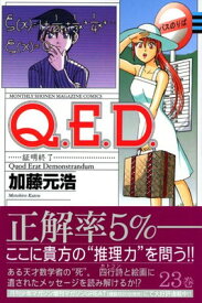 【中古】Q.E.D.証明終了(23) (講談社コミックス月刊マガジン)