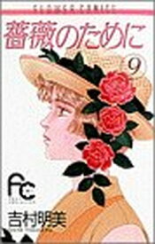 【中古】薔薇のために (9) (フラワーコミックス)