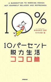 【中古】10パーセント脱力生活—ココロ篇