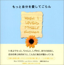 【中古】もっと自分を愛してごらん