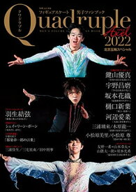 【中古】フィギュアスケート男子ファンブック Quadruple Axel 2022 北京五輪スペシャル (別冊山と溪谷)