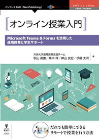 【中古】オンライン授業入門 　Microsoft Teams & Forms を活用した遠隔授業と学生サポート (OnDeck Books（NextPublishing）)