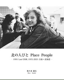 【中古】北の人びと Place People—1991 Last USSR,1975-2021青森・北海道—