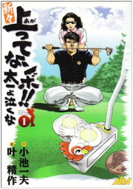 【中古】新々上ってなンボ!!太一よ泣くな 1 (キングシリーズ)