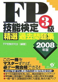 【中古】FP技能検定3級精選過去問題集〈2008年版〉