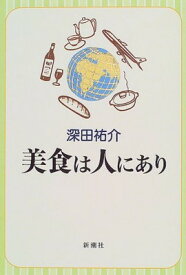 【中古】美食は人にあり