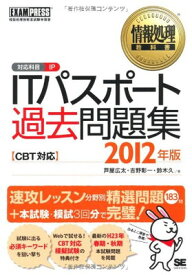 【中古】ITパスポート過去問題集CBT対応 2012年版
