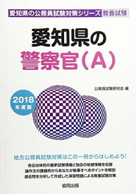 【中古】愛知県の警察官(A) 2018年度版 (愛知県の公務員試験対策シリーズ)