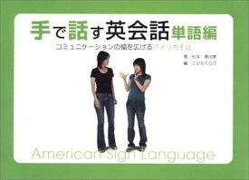 【中古】手で話す英会話 単語編—コミュニケーションの幅を広げるアメリカ手話