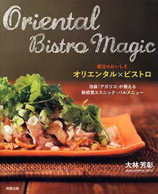 【中古】魔法のおいしさ　オリエンタル×ビストロ〜池袋『アガリコ』が教える新感覚エスニック・バルメニュー