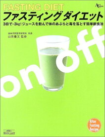 【中古】ファスティングダイエット—ジュースを飲んで体のあぶらと毒を落とす (AC MOOK)