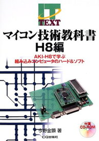 【中古】マイコン技術教科書 H8編—AKI‐H8で学ぶ組み込みコンピュータのハード&ソフト (IT TEXT)