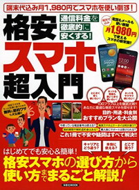 【中古】格安スマホ超入門 (洋泉社MOOK)