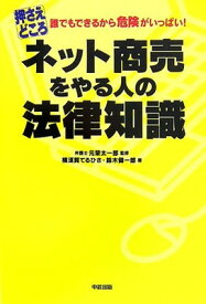 【中古】押さえどころ ネット商売をやる人の法律知識