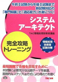 【中古】システムアーキテクト完全攻略トレーニング—情報処理技術者試験対策